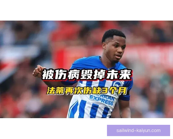 法蒂伤病再度困扰球队，未来表现前景令人担忧