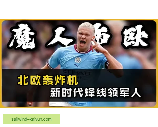 哈兰德进球庆祝动作引热议，标志性双手指天动作成个人标志